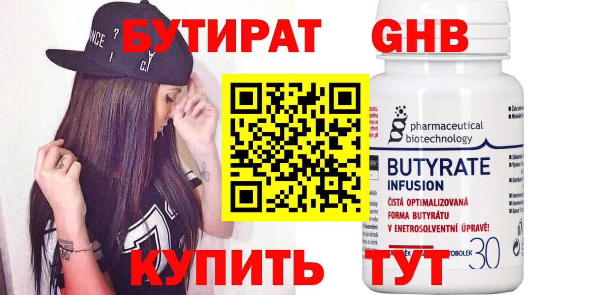 Бутират 99% Железногорск