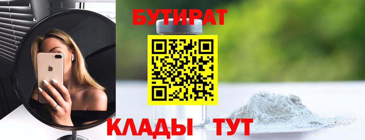 Бутират 99%  Вход с VPN  Железногорск 