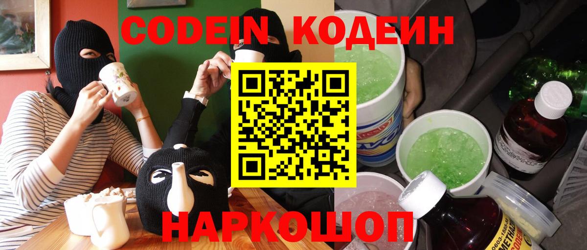 Кодеин Purple Drank  Вход с VPN  Железногорск 
